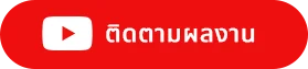 ติดตามช่อง morewaymusic
