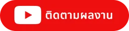 ติดตามช่อง morewaymusic