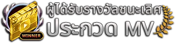 ผู้ได้รับรางวัลชนะเลิศการประกวด MV