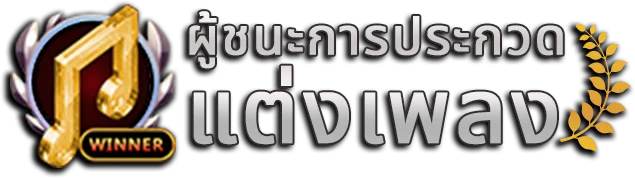 ผู้ชนะการประกวดแต่งเพลง