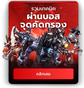 รวมเทคนิคผ่านบอส จุดคัดกรอง