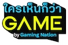 ใครเห็นก็ว่าเกม