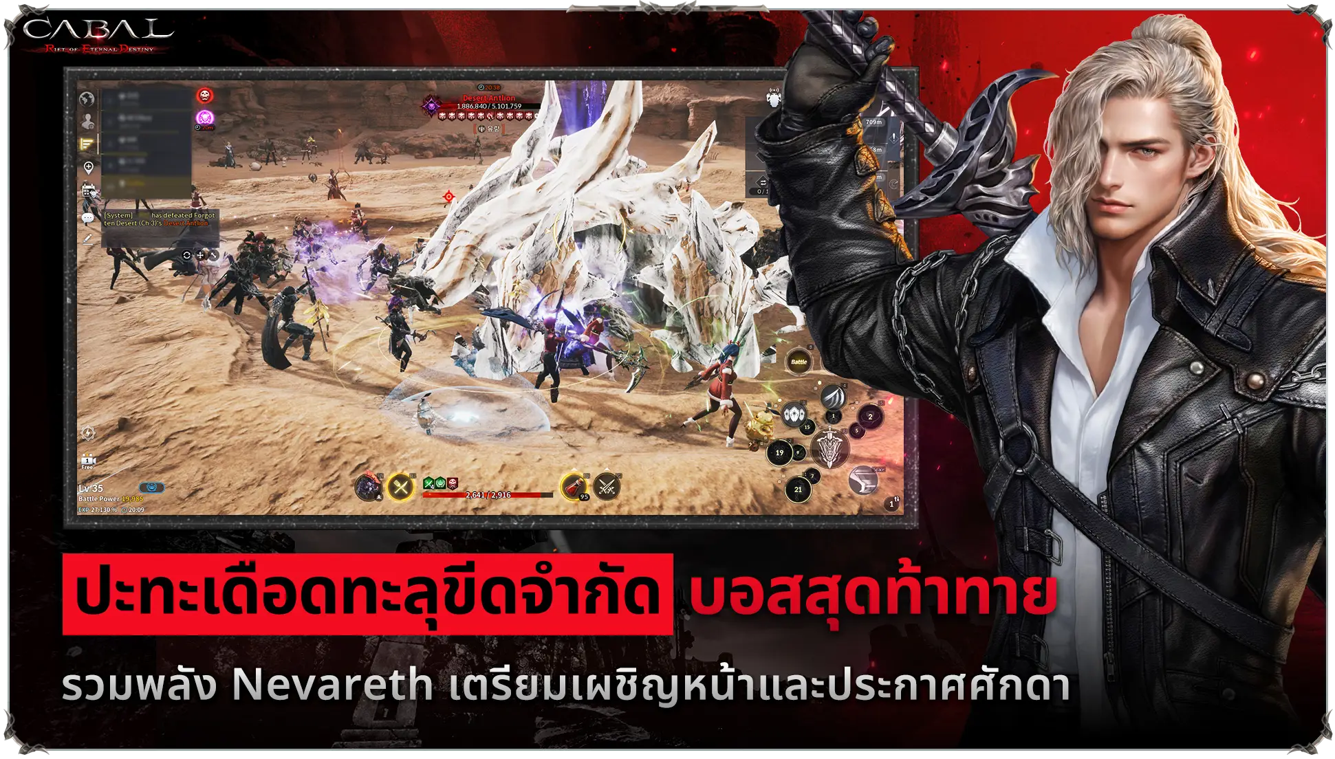 ปะทะเดือดทะลุขีดจำกัด บอสสุดท้าทาย รวมพลัง Nevareth เตรียมเผชิญหน้าและประกาศศักดา Cabal Red