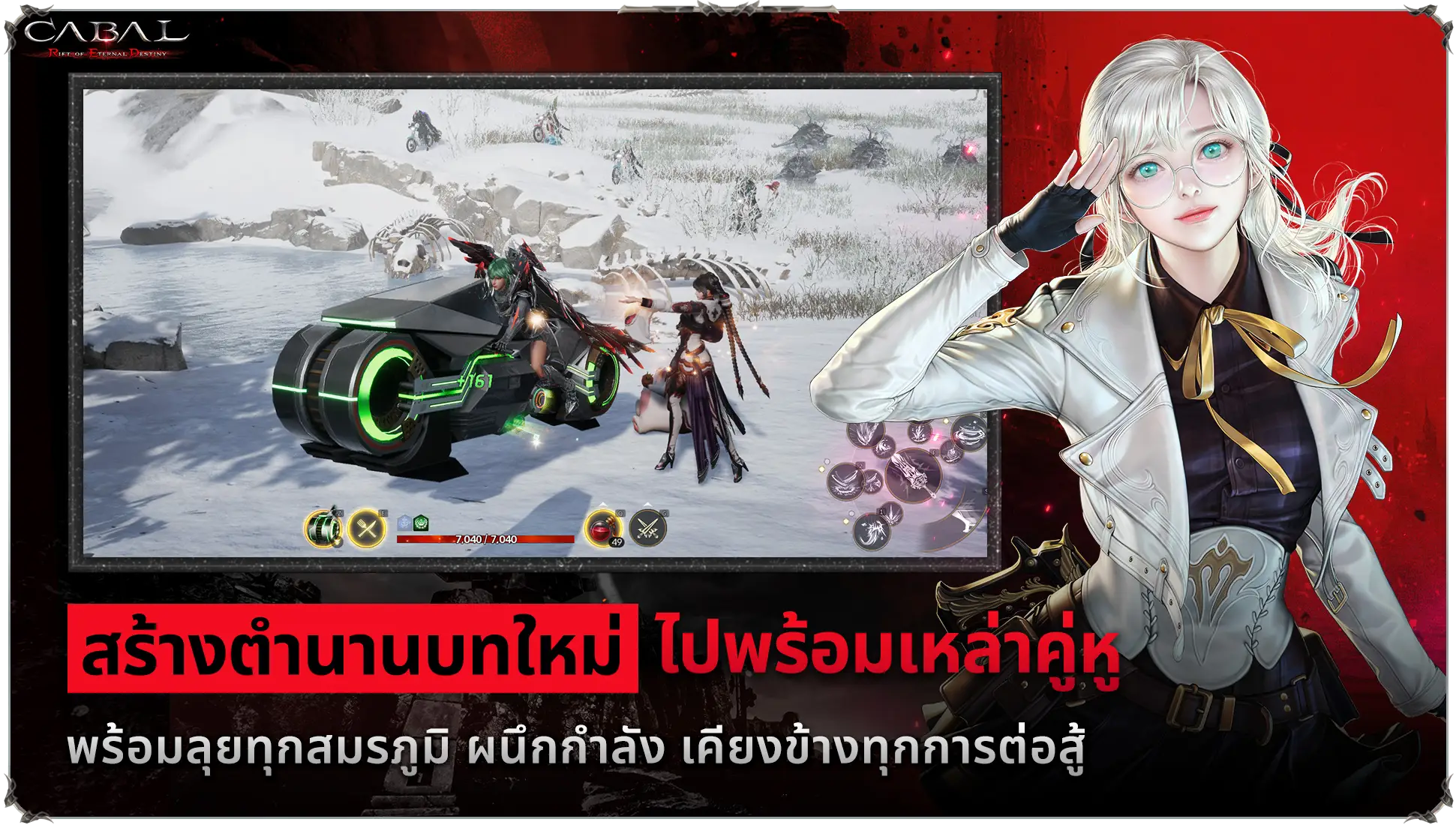 สร้างตำนานบทใหม่ ไปพร้อมเหล่าคู่หู พร้อมลุยทุกสมรภูมิ ผนึกกำลัง เคียงข้างทุกการต่อสู้ ใน Cabal Red