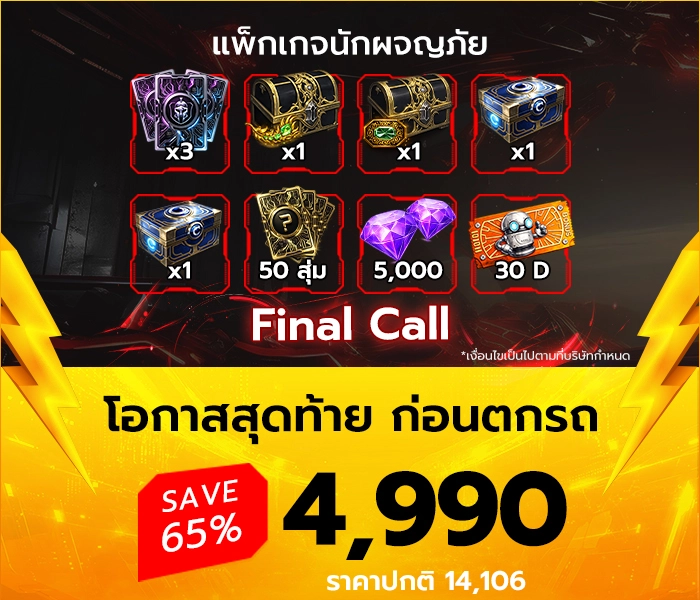 CABAL RED แพ็กเกจนักผจญภัย
