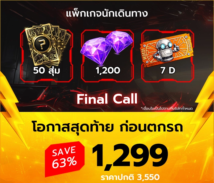 CABAL RED แพ็กเกจนักเดินทาง