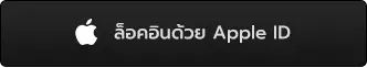 ล็อคอินด้วย Apple ID