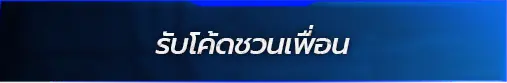 รับโค้ดชวนเพื่อน