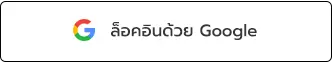 ล็อคอินด้วย Google