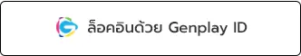 ล็อคอินด้วย Genplay ID