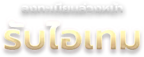ลงทะเบียนล่วงหน้ารับไอเทม