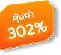คุ้มค่า 302%