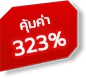 คุ้มค่า 323%