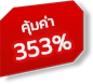 คุ้มค่า 353%