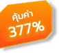 คุ้มค่า 377%