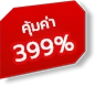 คุ้มค่า 399%