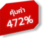 คุ้มค่า 472%