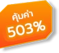 คุ้มค่า 503%