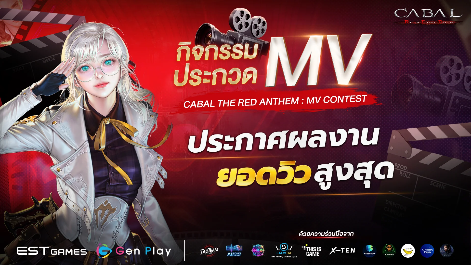 เปิดรับสมัครและรับผลงาน MV แล้ววันนี้