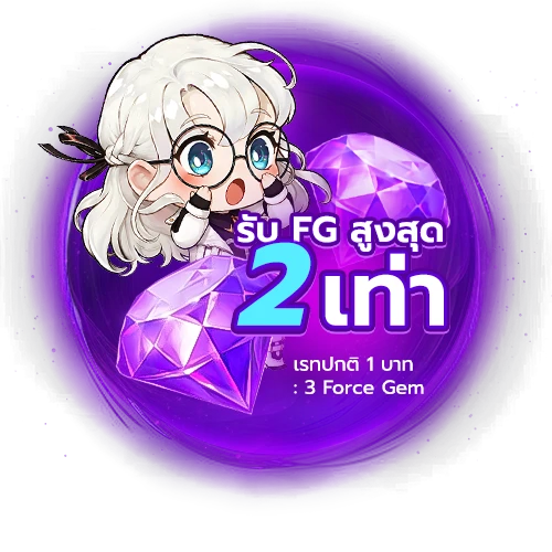 รับ FG สูงสุด 2 เท่า